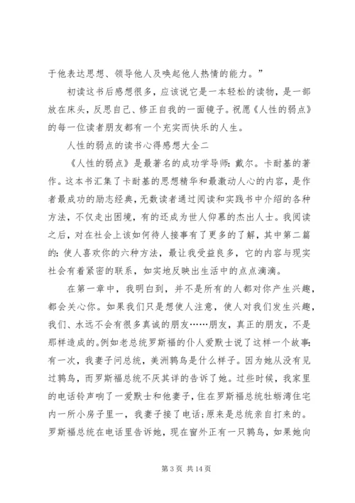 人性的弱点的读书心得感想多篇.docx