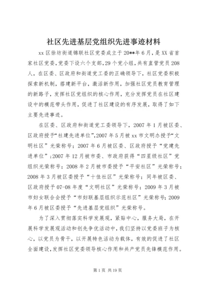 社区先进基层党组织先进事迹材料精编.docx