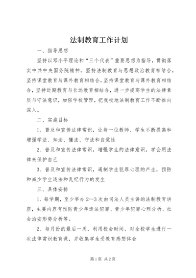 法制教育工作计划.docx