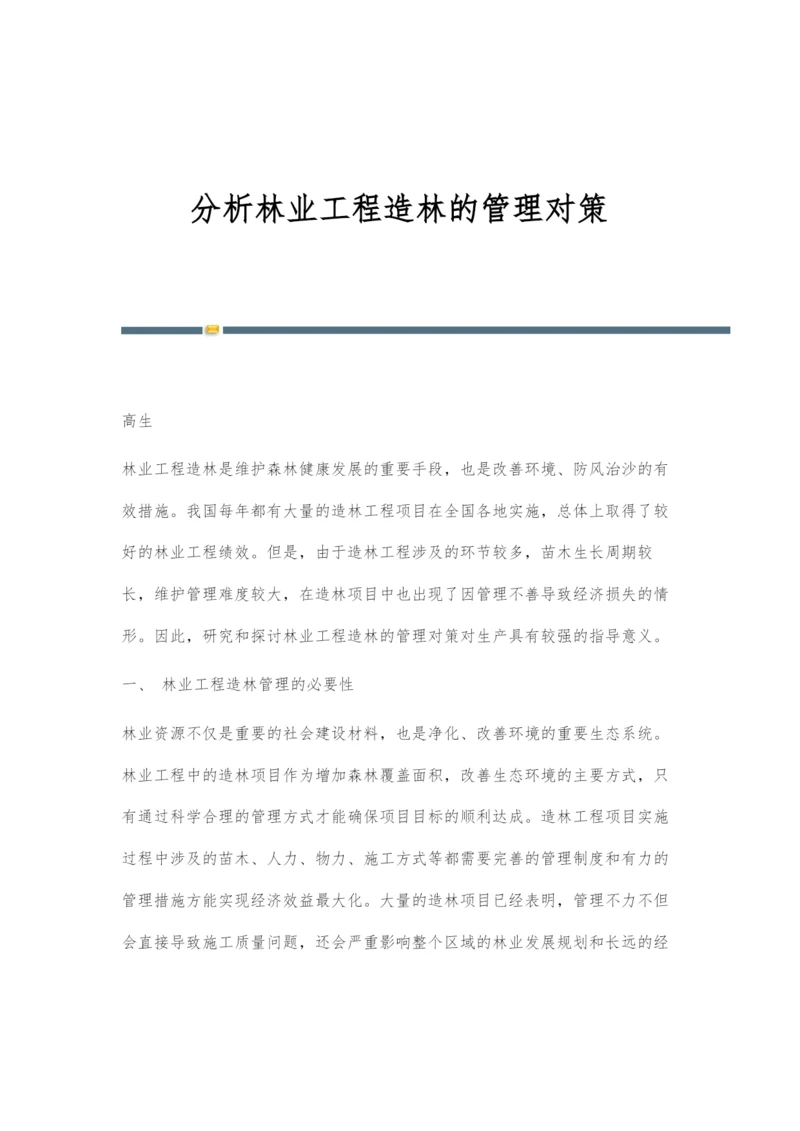 分析林业工程造林的管理对策.docx