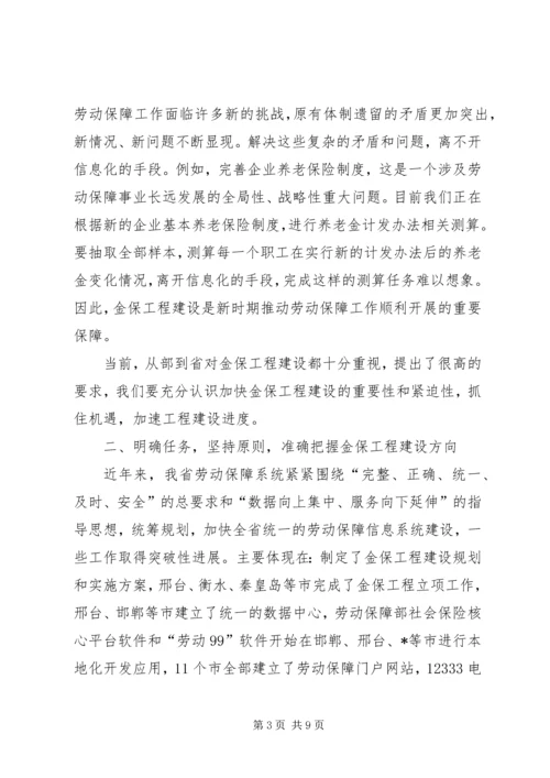 劳动和社会保障信息化工作会讲话.docx