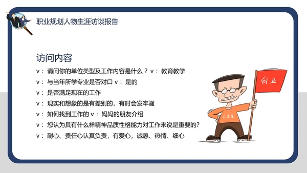 大学生职业规划职业规划人物生涯访谈报告PPT