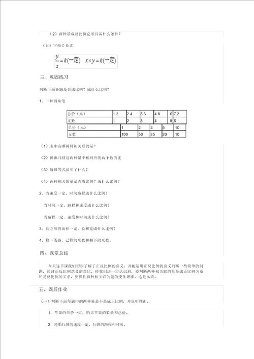 北京版六年级下册数学教案正、反比例的意义教学设计