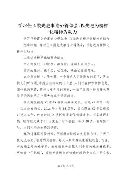 学习任长霞先进事迹心得体会-以先进为榜样化精神为动力 (2).docx