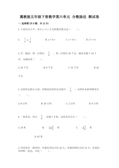 冀教版五年级下册数学第六单元 分数除法 测试卷附答案（研优卷）.docx