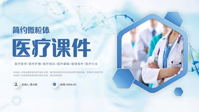 蓝色简约微粒体医学医疗护理工作汇报工作总结工作报告ppt模板