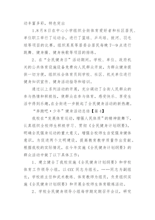 “奔跑吧·少年”健身活动总结范文(7篇).docx