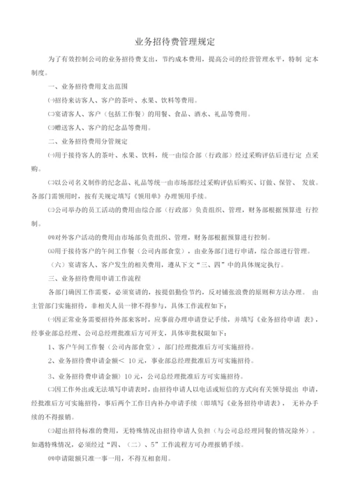 业务招待费管理制度+表单.docx