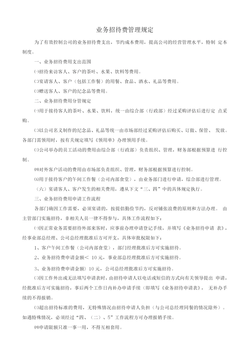 业务招待费管理制度+表单.docx