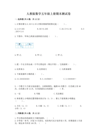 人教版数学五年级上册期末测试卷含答案解析.docx