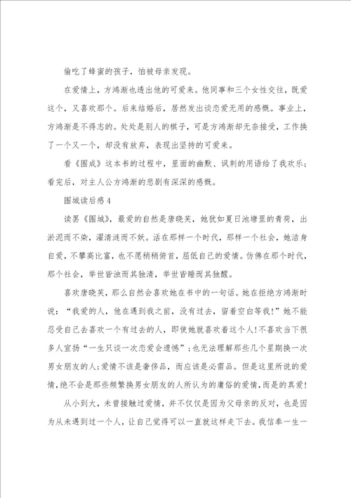 围城读后感精典范文5篇