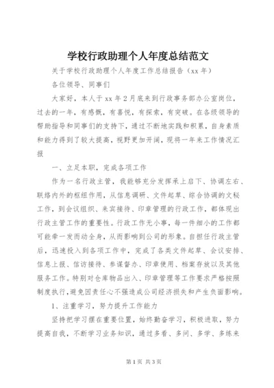 学校行政助理个人年度总结范文.docx