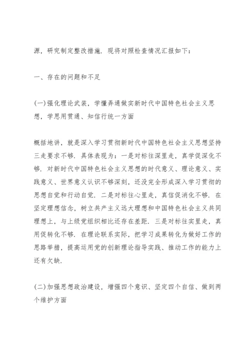 学校党支部专题组织生活会对照检查材料.docx