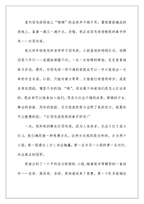我的拿手好戏是打羽毛小学作文10篇