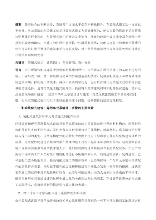 装配式建筑中异形单元幕墙设计探讨.docx