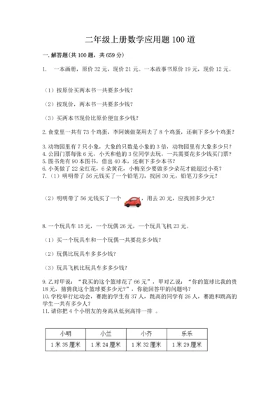 二年级上册数学应用题100道含答案【能力提升】.docx
