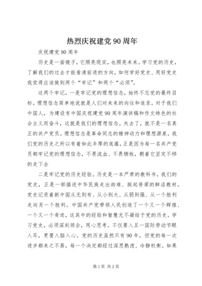 热烈庆祝建党90周年 (3).docx