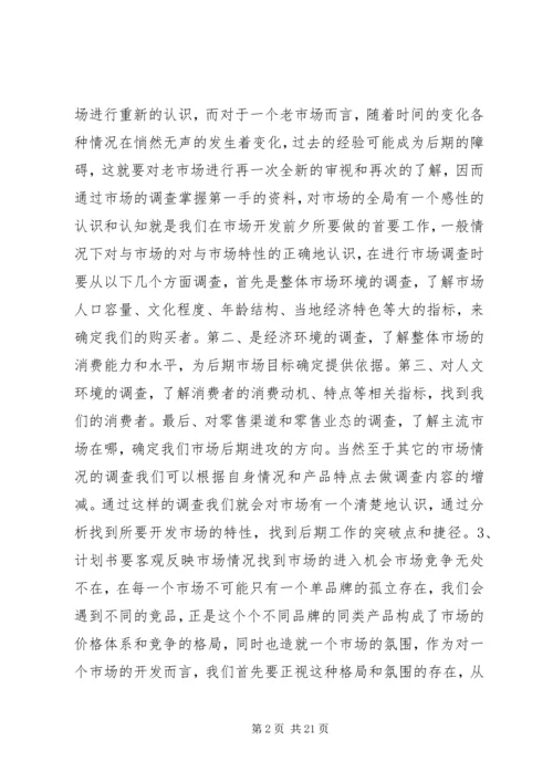 市场开发计划书.docx