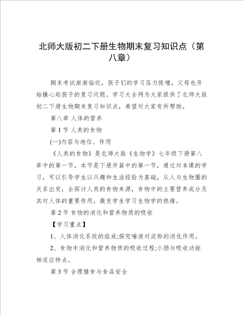 北师大版初二下册生物期末复习知识点第八章