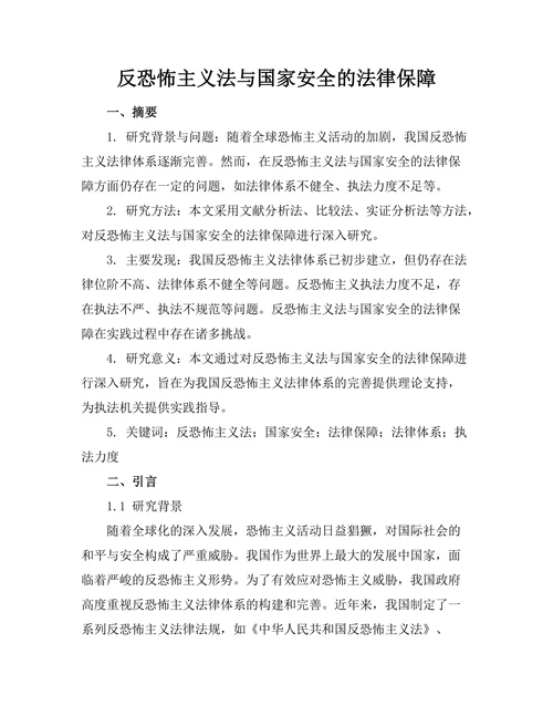 反恐怖主义法与国家安全的法律保障