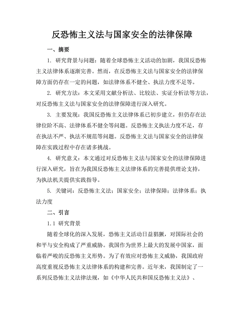 反恐怖主义法与国家安全的法律保障
