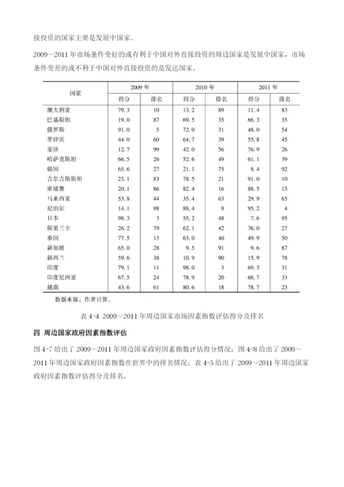 中国周边投资环境评估与预测.docx