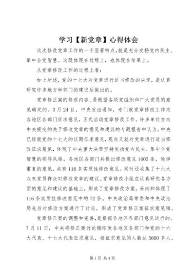 学习【新党章】心得体会.docx