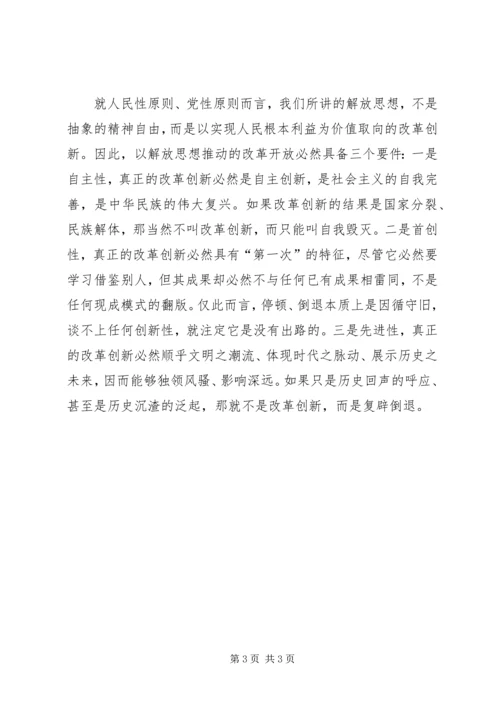 解放思想学习心得：解放思想对进一步统一全党认识 (5).docx