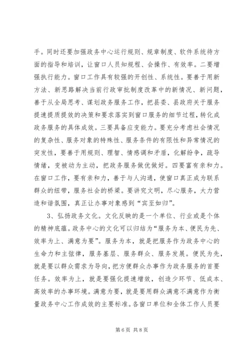 县政务中心规范管理工作会的讲话.docx