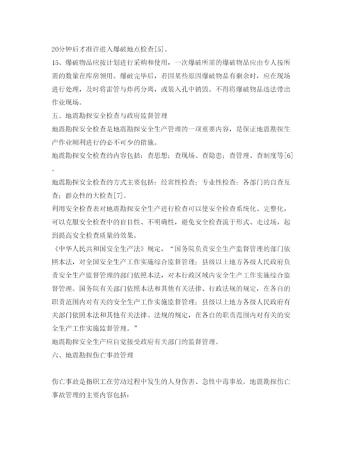 【精编】《安全管理论文》之试论地震勘探的安全生产管理.docx