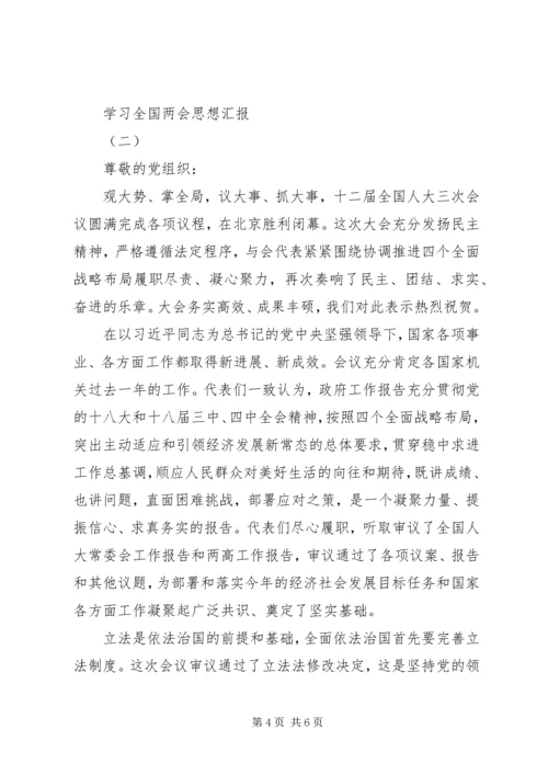 学习全国两会思想汇报 (2).docx