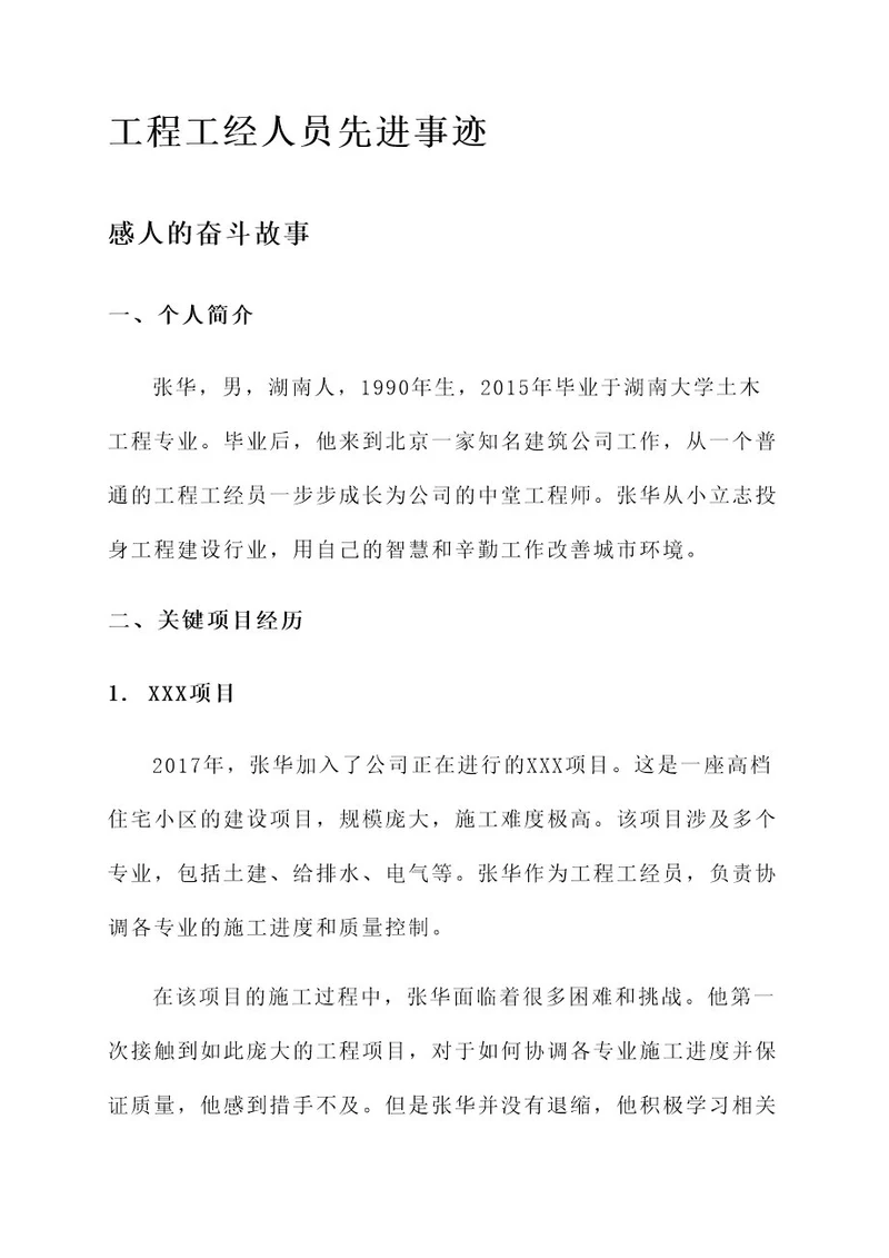 工程工经人员先进事迹