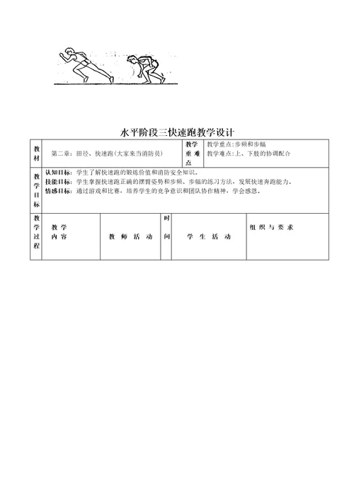 小学体育与健康课教案