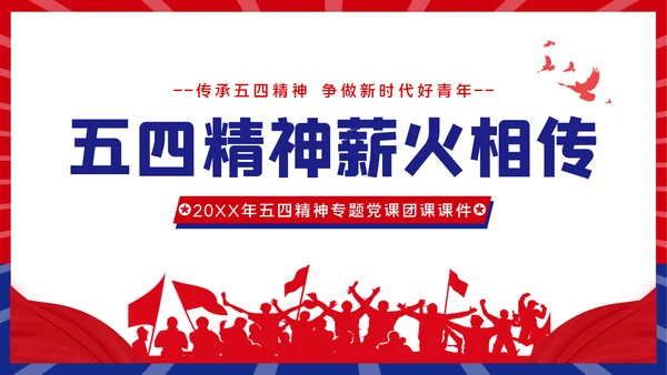青春正能量团委共青团五四青年节专题党课PPT