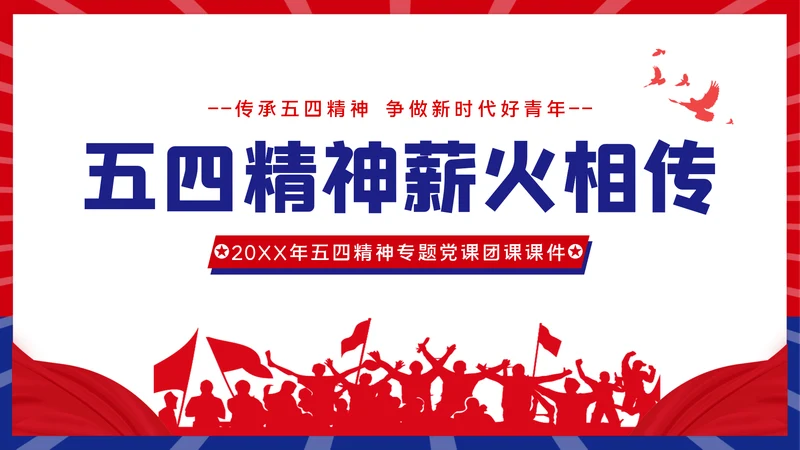 青春正能量团委共青团五四青年节专题党课PPT