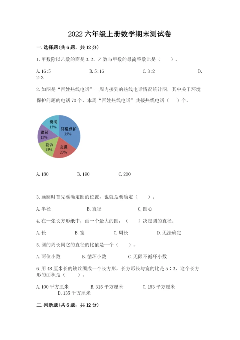 2022六年级上册数学期末测试卷及完整答案(网校专用).docx