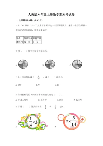人教版六年级上册数学期末考试卷及答案（考点梳理）.docx