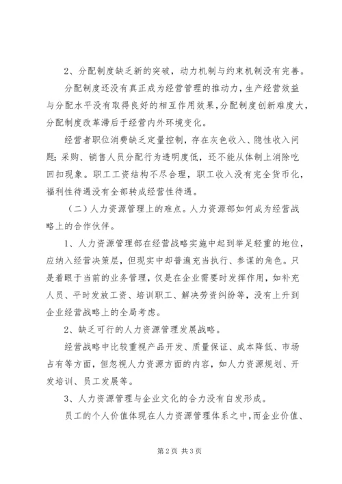 国有企业人事管理现状调研报告 (5).docx