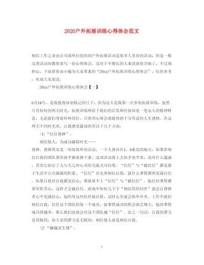 精编户外拓展训练心得体会范文.docx