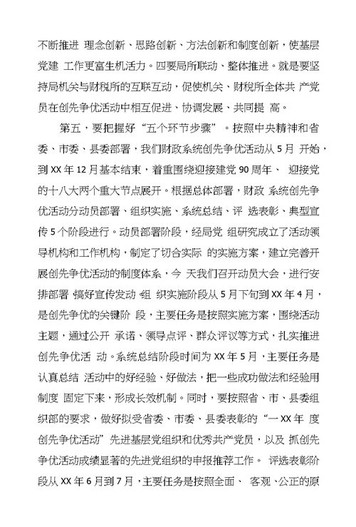 在财政系统推进学习型党组织建设暨创先争优活动动员大会上的讲话