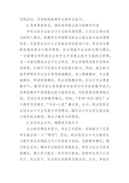 会计专业毕业生就业能力教学措施论文.docx