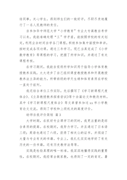 幼师自我评价简短.docx