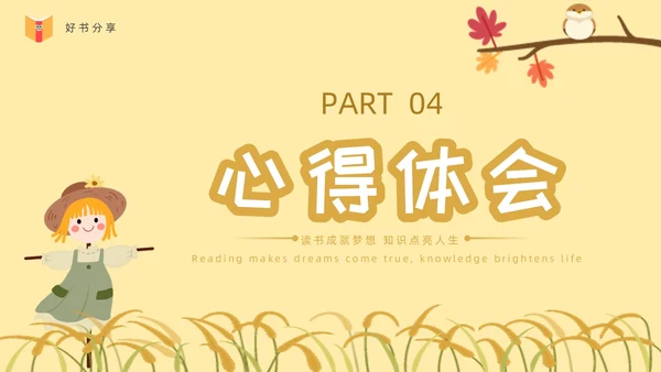 黄色卡通稻草人读书分享ppt课件