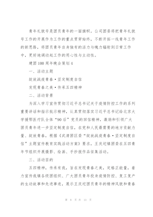 建团100周年晚会策划5篇.docx