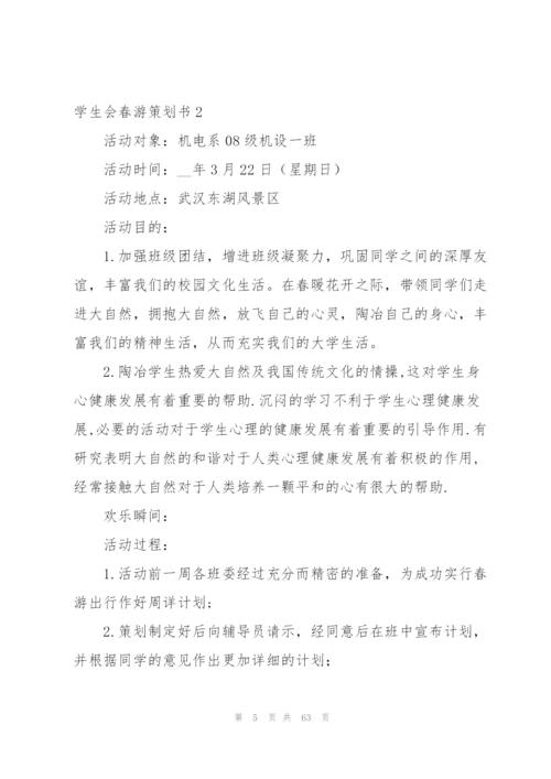 学生会春游策划书.docx