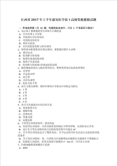 江西省2017年上半年康复医学技士高级资格模拟试题