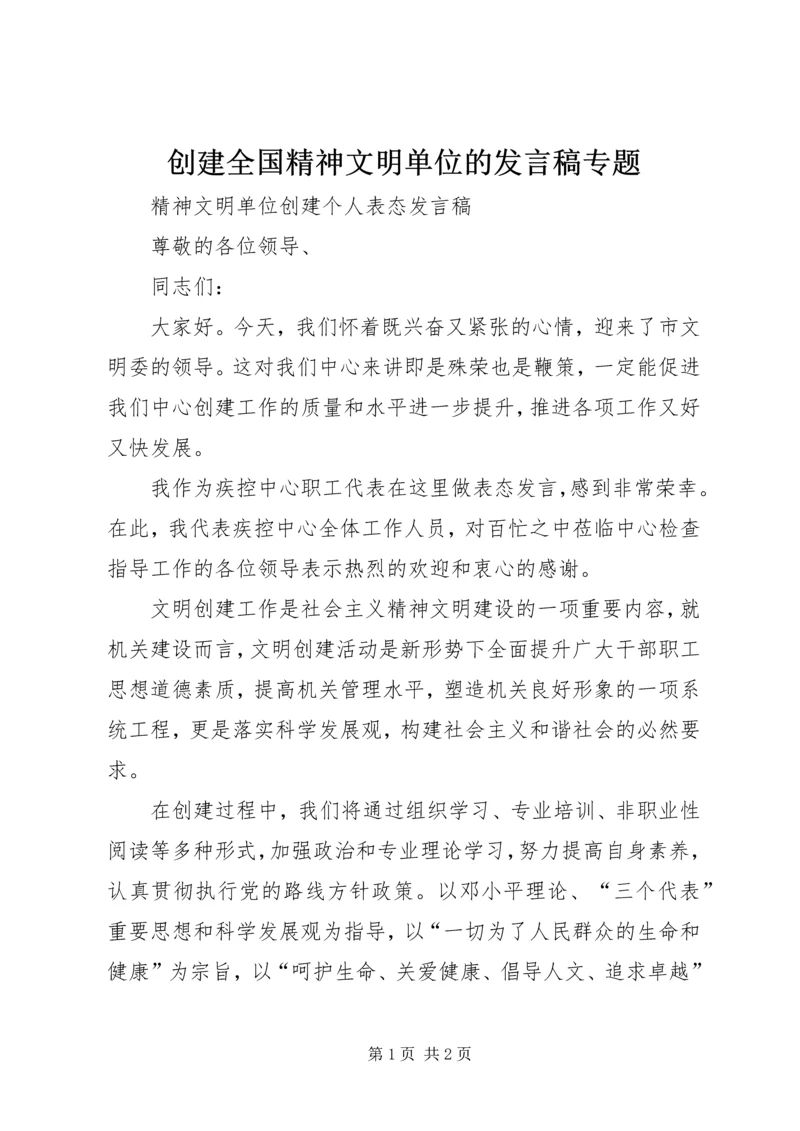 创建全国精神文明单位的发言稿专题 (3).docx