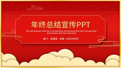 中国风祥云年终总结PPT模板