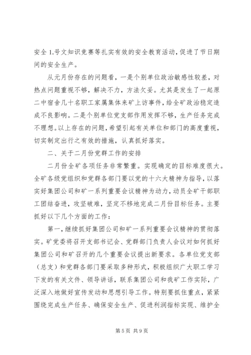 煤矿党委元月份工作总结暨二月份工作计划 (5).docx