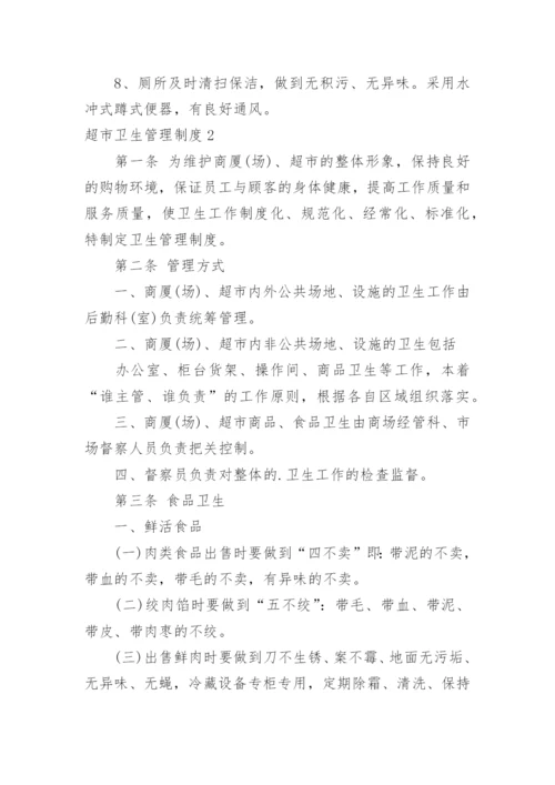 超市卫生管理制度.docx